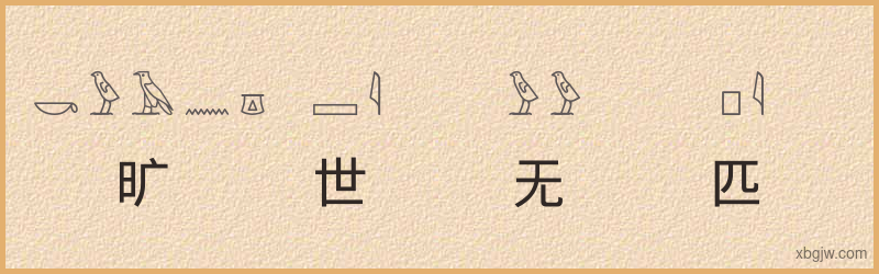 “旷世无匹”古埃及象形文字