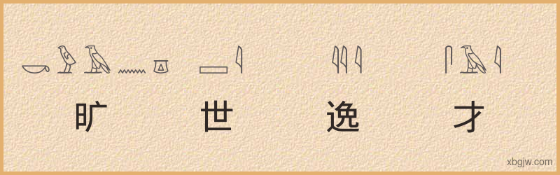 “旷世逸才”古埃及象形文字