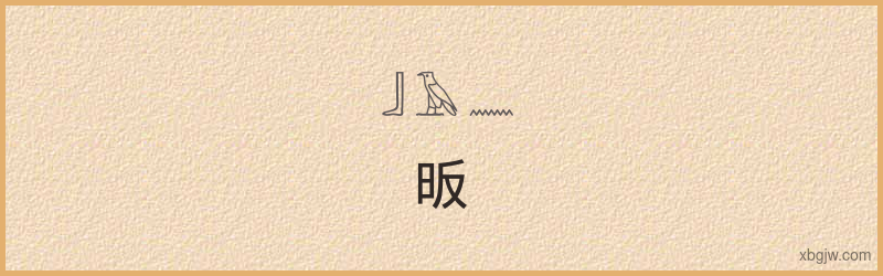 “昄”古埃及象形文字