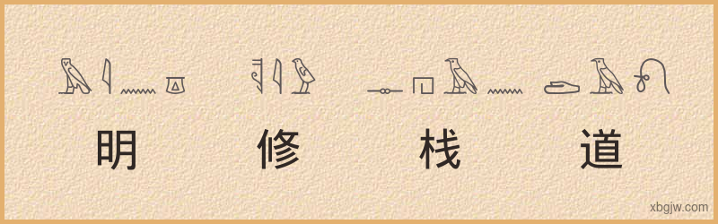 “明修栈道，暗渡陈仓”古埃及象形文字