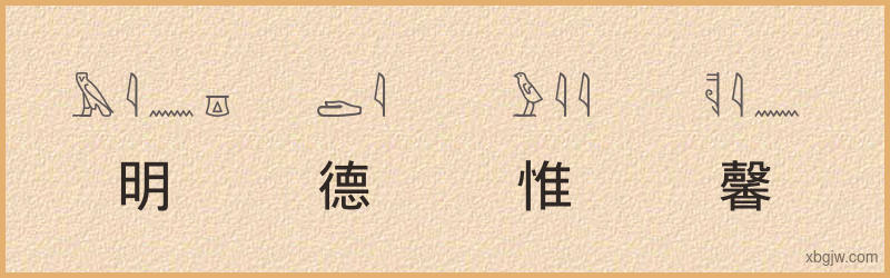 “明德惟馨”古埃及象形文字