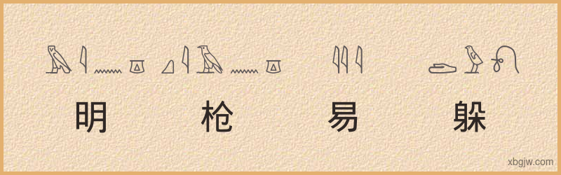 “明枪易躲，暗箭难防”古埃及象形文字