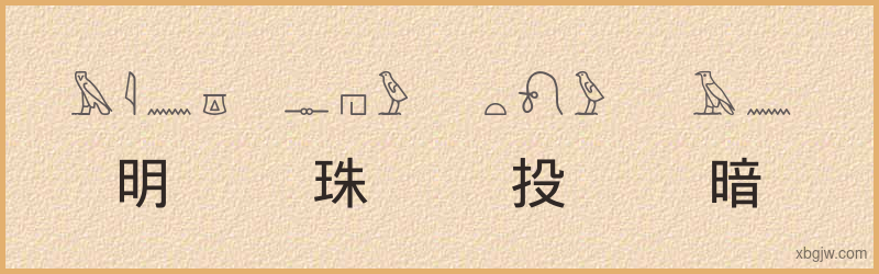 “明珠投暗”古埃及象形文字