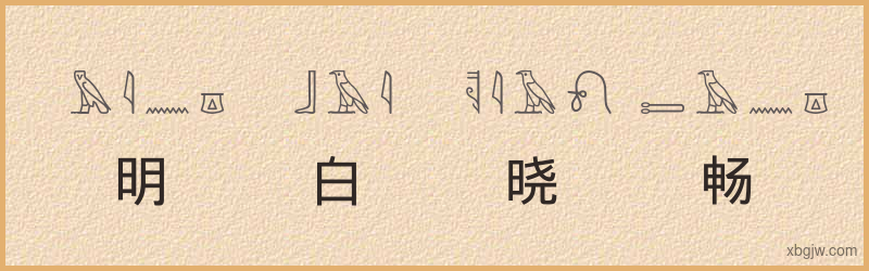 “明白晓畅”古埃及象形文字