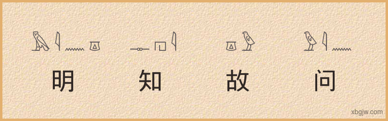 “明知故问”古埃及象形文字