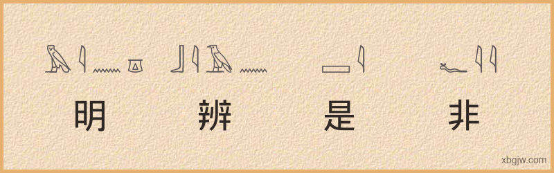 “明辨是非”古埃及象形文字