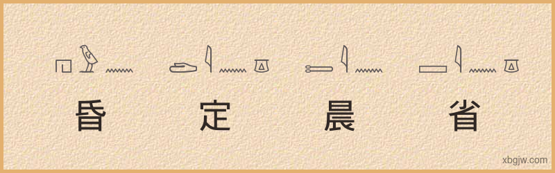 “昏定晨省”古埃及象形文字