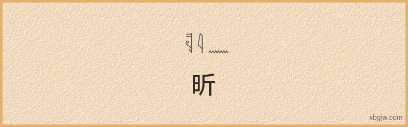 “昕”古埃及象形文字