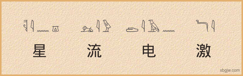 “星流电激”古埃及象形文字