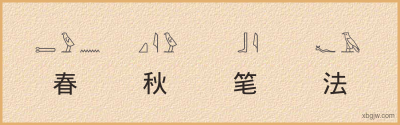 “春秋笔法”古埃及象形文字