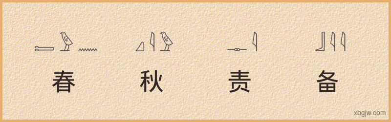 “春秋责备贤者”古埃及象形文字