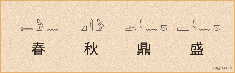 “春秋鼎盛”古埃及象形文字