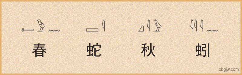 “春蛇秋蚓”古埃及象形文字