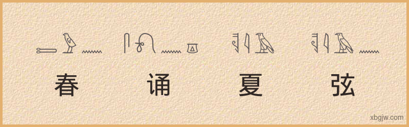 “春诵夏弦”古埃及象形文字