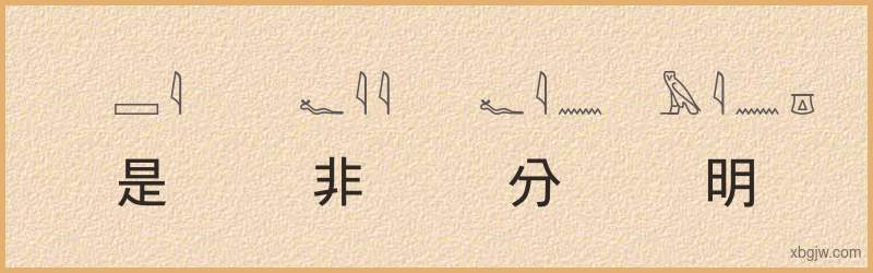 “是非分明”古埃及象形文字