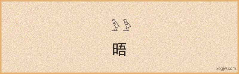 “晤”古埃及象形文字