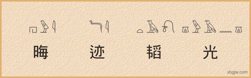 “晦迹韬光”古埃及象形文字