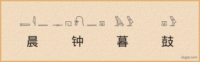 “晨钟暮鼓”古埃及象形文字