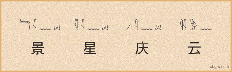 “景星庆云”古埃及象形文字