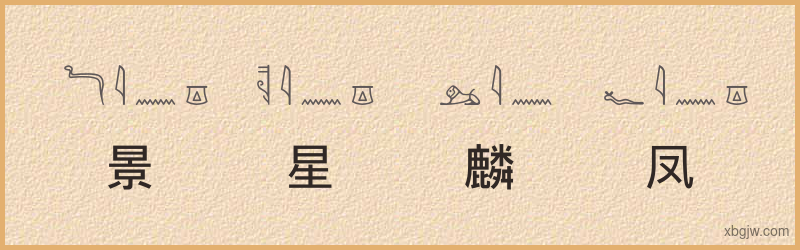 “景星麟凤”古埃及象形文字