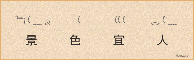 “景色宜人”古埃及象形文字