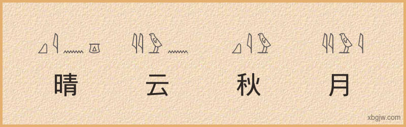 “晴云秋月”古埃及象形文字