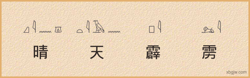 “晴天霹雳”古埃及象形文字