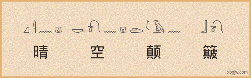 “晴空颠簸”古埃及象形文字