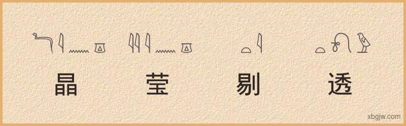 “晶莹剔透”古埃及象形文字