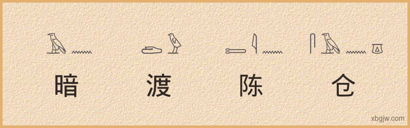 “暗渡陈仓”古埃及象形文字