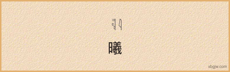 “曦”古埃及象形文字