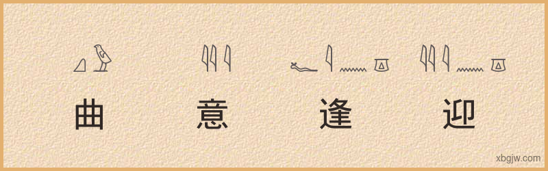 “曲意逢迎”古埃及象形文字