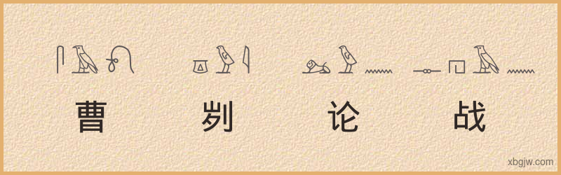 “曹刿论战”古埃及象形文字