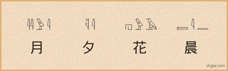 “月夕花晨”古埃及象形文字