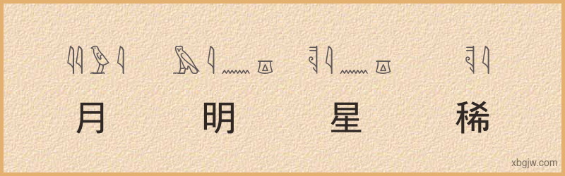 “月明星稀”古埃及象形文字