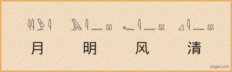 “月明风清”古埃及象形文字