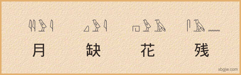 “月缺花残”古埃及象形文字