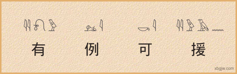 “有例可援”古埃及象形文字