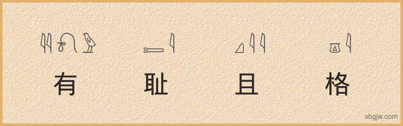 “有耻且格”古埃及象形文字