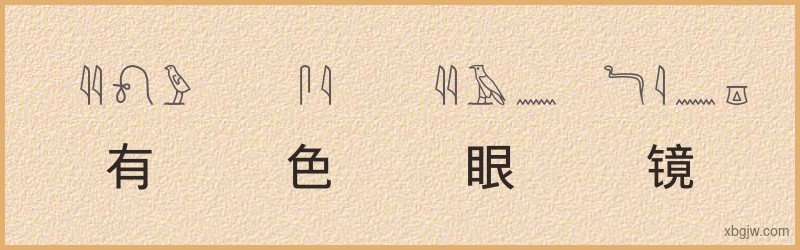 “有色眼镜”古埃及象形文字