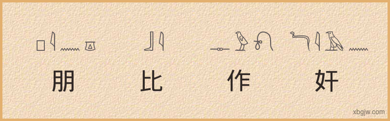 “朋比作奸”古埃及象形文字