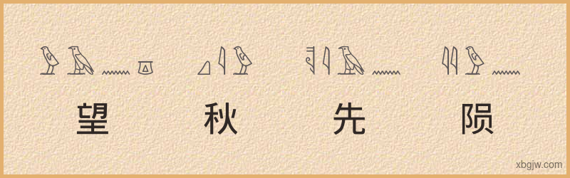 “望秋先陨”古埃及象形文字