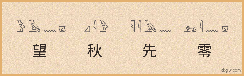 “望秋先零”古埃及象形文字