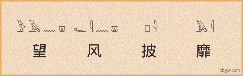 “望风披靡”古埃及象形文字