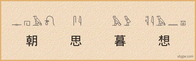 “朝思暮想”古埃及象形文字