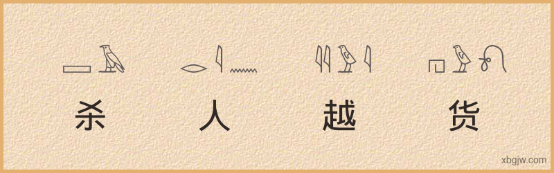 “杀人越货”古埃及象形文字