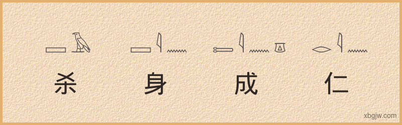 “杀身成仁”古埃及象形文字