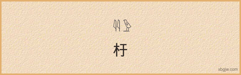 “杅”古埃及象形文字