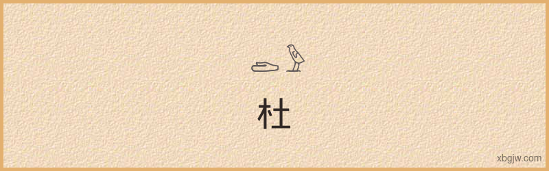 “杜”古埃及象形文字