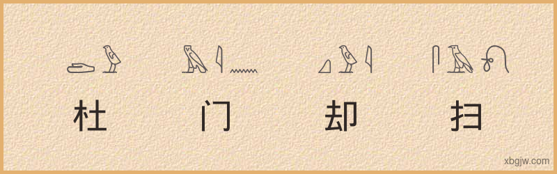 “杜门却扫”古埃及象形文字